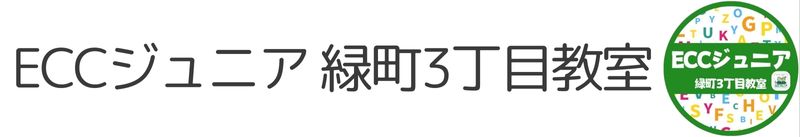所沢市の新所沢・小手指エリアECCジュニア緑町3丁目教室